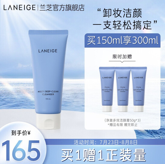 131.75元包邮兰芝  净澈多效洗面奶150ml+赠150ml