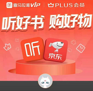 95元！京东PLUS年卡+喜马拉雅VIP年卡