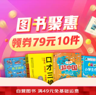 【挑贵的买】京东图书79元任选10件