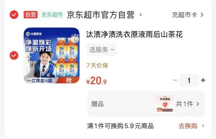 汰渍净渍洗衣原液50g*4袋，最终到手价仅需20.9元