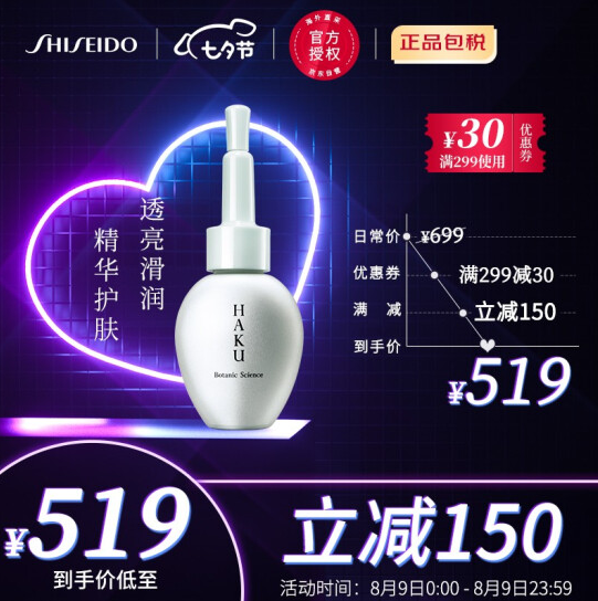 149元包邮！资生堂HAKU植物精萃透亮保湿精华液30ml 