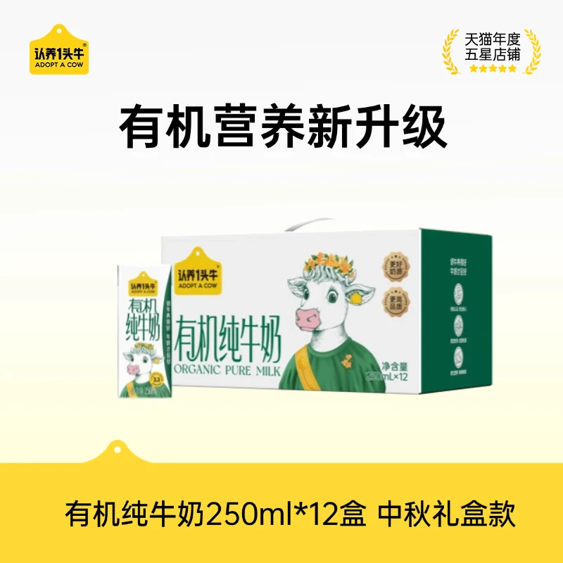 【渠道专享】认养一头牛有机纯牛奶250ml*12盒高端礼盒中秋送礼
