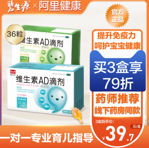  9.9元包邮！碧生源维生素ad滴剂36粒