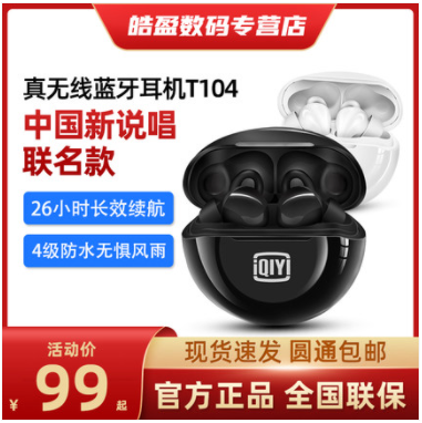 69元包邮！爱奇艺 × 中国新说唱联名款 多功能蓝牙耳机