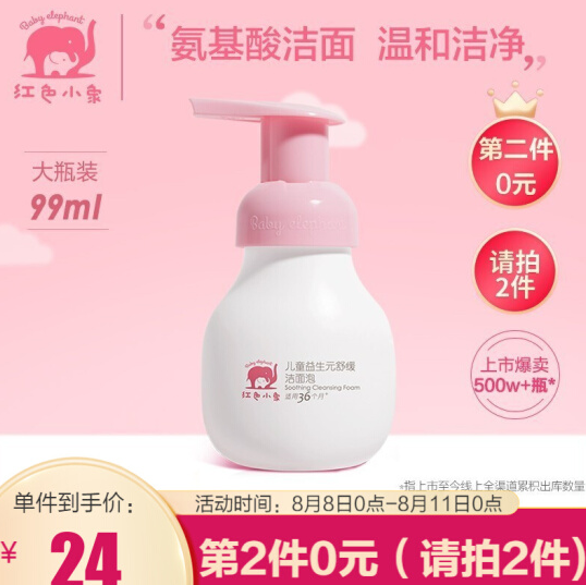 27.9元！红色小象 儿童洗面奶 99ml*2件