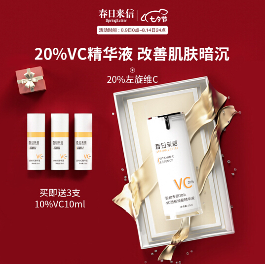 156元包邮！春日来信 20%VC透析焕能精华液 15ml*2件
