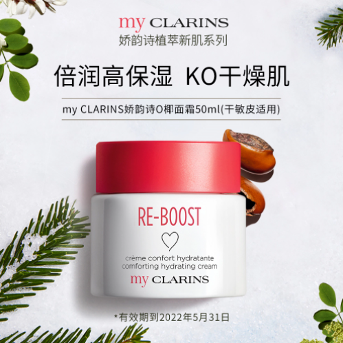 130元包邮！娇韵诗 my clarins 沁润舒缓保湿乳霜O椰面霜 50ml