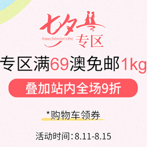 升级!澳洲ChemistDirect中文网七夕专区 满69澳免邮1kg 升级!澳洲ChemistDirect中文网七夕专区 满69澳免邮1kg