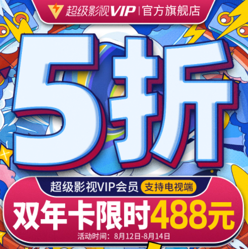 488元秒冲！腾讯视频 超级影视VIP 24个月（支持电视/电脑/手机/平板）