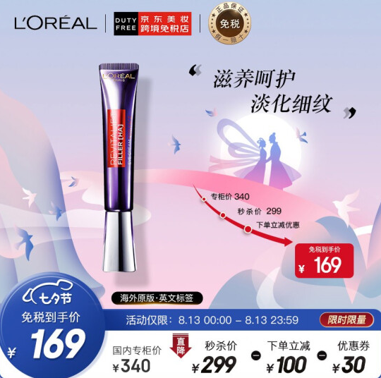 【七夕礼物】169元包邮！巴黎欧莱雅 紫熨斗眼霜 30ml