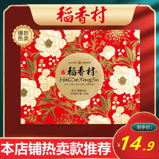 9.9元包邮！稻香村 中秋月饼花月团圆礼盒320g