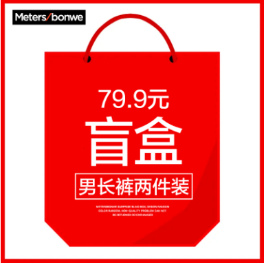 79.9元包邮！美特斯邦威 男长裤两件装盲盒