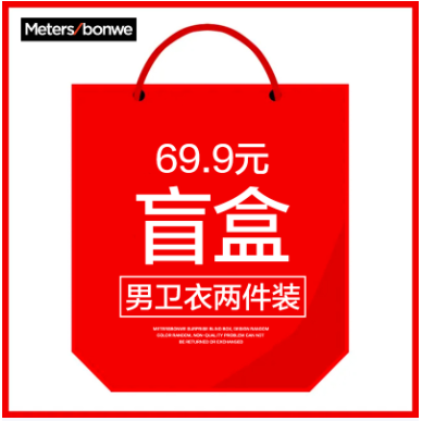 69.9元包邮！美特斯邦威 男卫衣两件装盲盒
