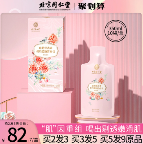 29元包邮！北京同仁堂 虾青素弹性胶原蛋白口服液35ml*10袋