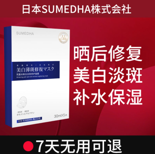 5.9元包邮！日本SUMEDHA 美白淡斑面膜5片
