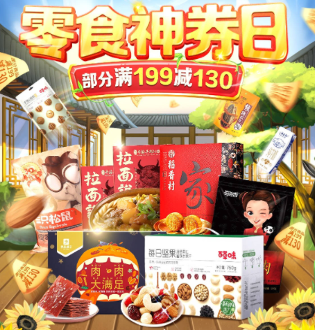 零食神券日 部分满199减130