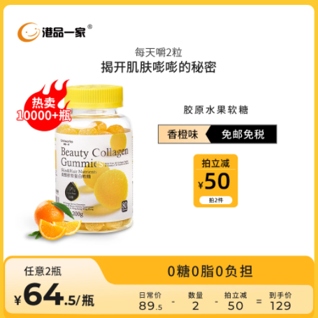39.5元包邮！港品一家 美颜胶原蛋白软糖80粒