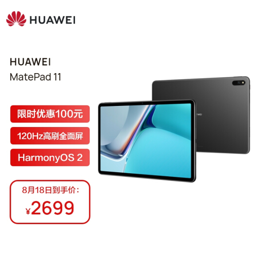2639元包邮! 华为 MatePad 11 2021款 鸿蒙HarmonyOS平板电脑 6+128GB
