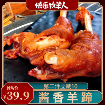 29.9元包邮！小肥羊食品 酱香羊蹄 2只装 共400g