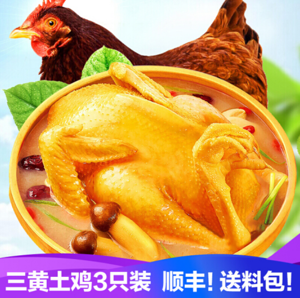 59.9元包邮！农家三黄土鸡 1.4斤~1.5斤/只 3只装