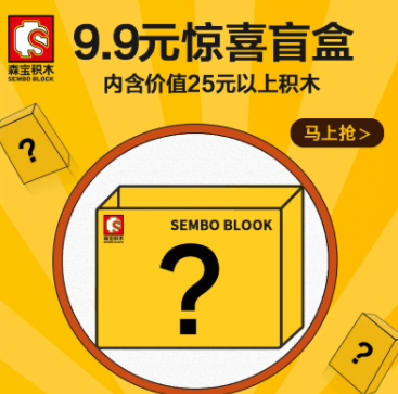 9.9元包邮！森宝积木 儿童拼装益智力积木 惊喜盲盒