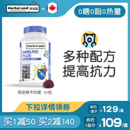 59元包邮！herbaland 禾宝蓝接骨木莓软糖90粒