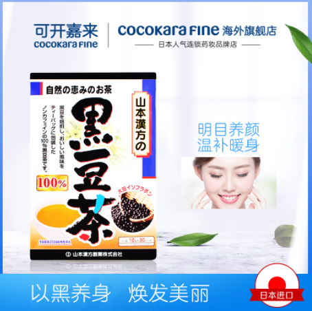 30元包邮！山本汉方 日本进口黑豆茶10g*30袋