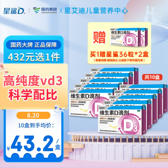 238.4元包邮！星鲨维生素D滴剂36*10盒+送36*2盒