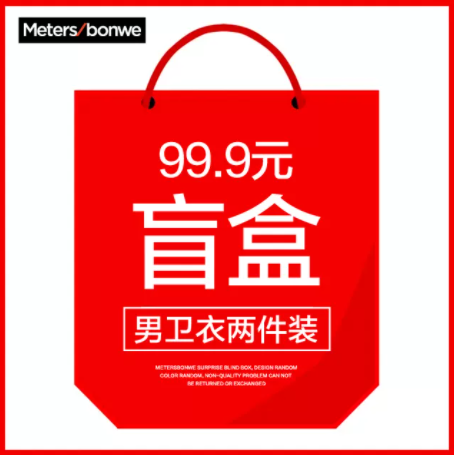 69.9元包邮！美特斯邦威男卫衣两件装盲盒