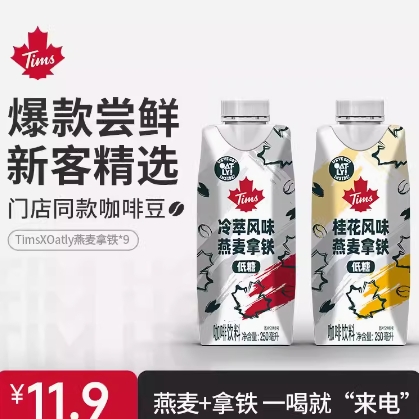 8.9元包邮！TIMS X OATLY冷萃&桂花风味即饮燕麦拿铁250ml*3瓶
