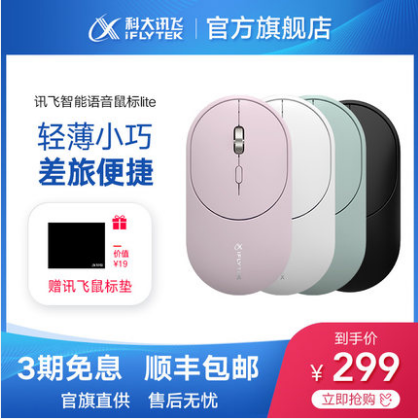 【降30元】199元不要！科大讯飞 语音智能鼠标Lite