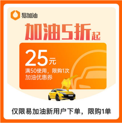 1元！易加油 50-25元加油优惠券