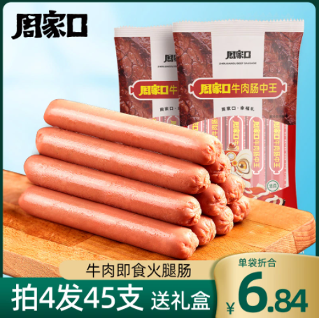 12.9元包邮！周家口 牛肉火腿肠 40克*10只