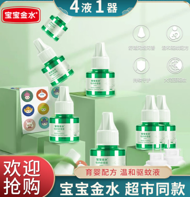 9.9元包邮！宝宝金水 电蚊香液4液+1器