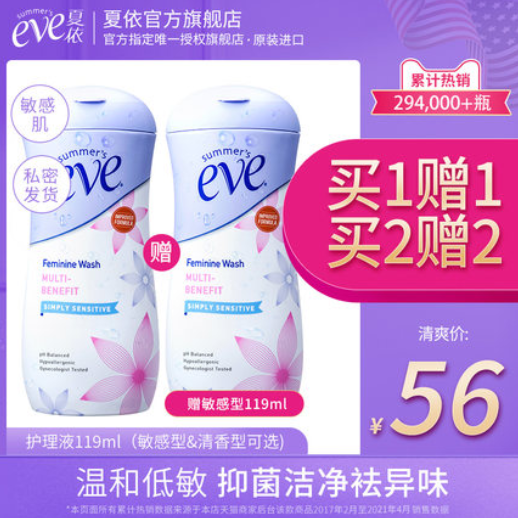 【买1送1】51元包邮！美国夏依Eve女性私处洗护液119ml*2件