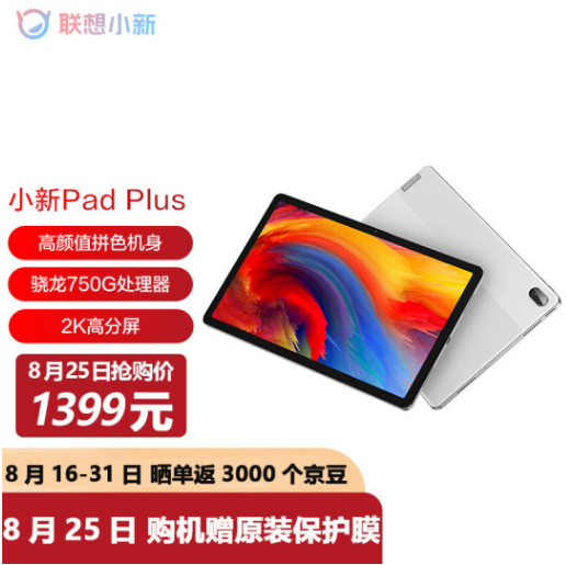 1399元包邮！联想 小新 Pad Plus 11英寸平板电脑 6GB+128GB