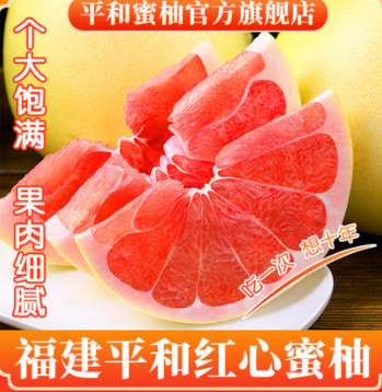 11.8元包邮！平和琯溪蜜柚红心柚4.5斤