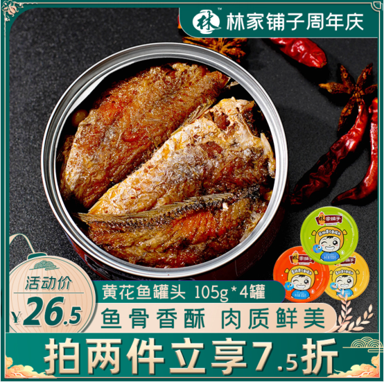 16.5元包邮！林家铺子 鲜美黄花鱼罐头105g*4罐