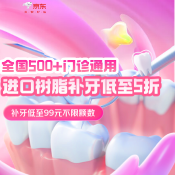 京东 暑期爱牙季 补牙低至99