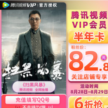 【独家扫黑风暴资源】82元秒冲！腾讯视频会员半年卡 6个月