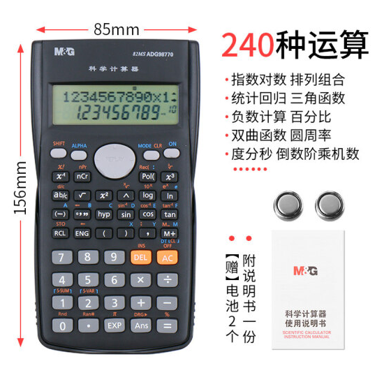 11.9元包邮！晨光 函数计算器