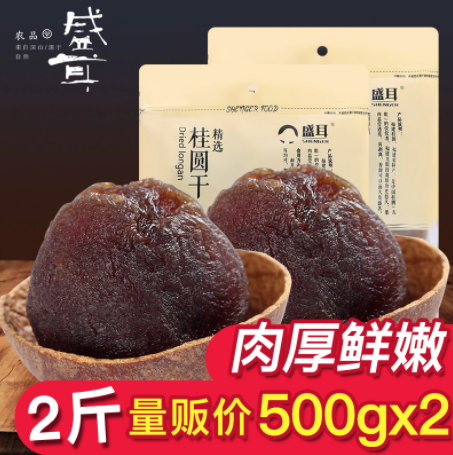 14.8元包邮！盛耳 桂圆干龙眼干 500g*2袋