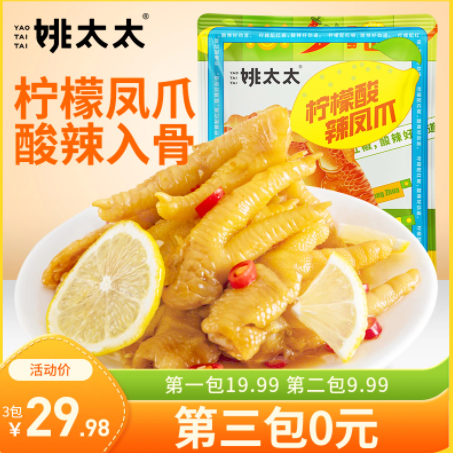  19.98包邮！姚太太柠檬酸辣凤爪200g*3件