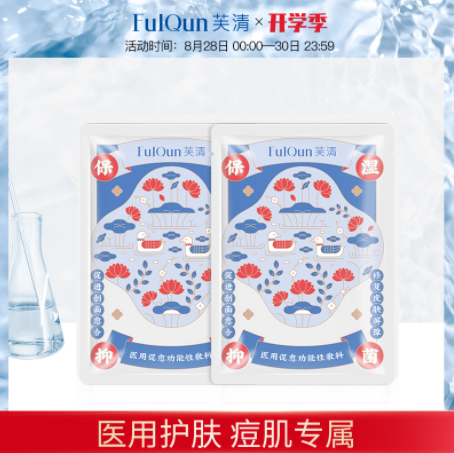 19.9元包邮！芙清 医用敷料祛痘凉茶面膜2片
