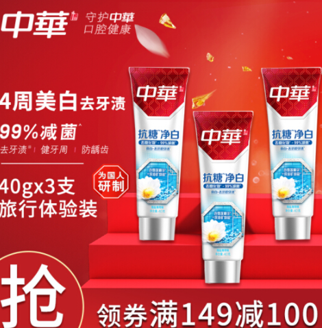 【涨价】1元！中华抗糖 净白牙膏 海盐薄荷味40gx3支