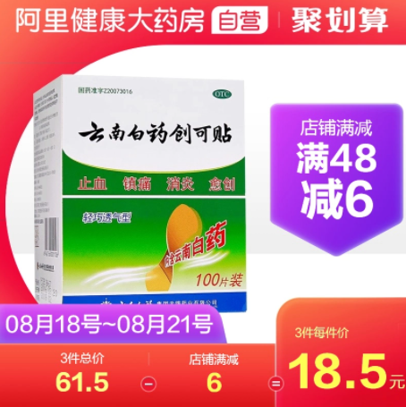 15.5元包邮！云南白药创可贴100片
