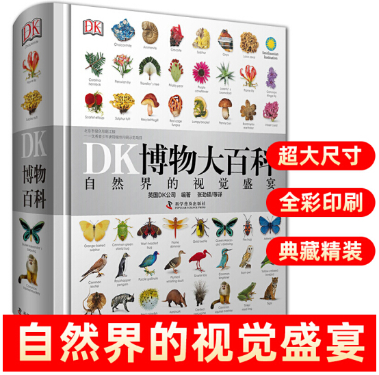 79.9元包邮！《DK博物大百科》中文版 百科全书 高质量版本