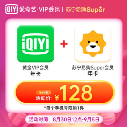 128元！爱奇艺会员年卡 +苏宁super会员年卡