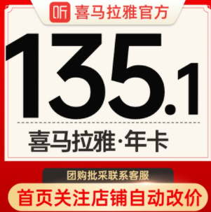 99.7元秒充！喜马拉雅VIP会员年卡 1年