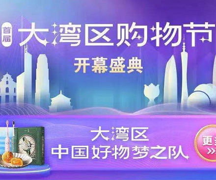 淘宝速度搜索“大湾区购物节”领9.2红包